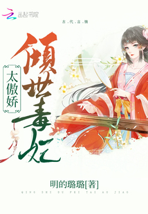 傾世毒妃太傲嬌