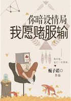 你暗設情局，我愿賭服輸在線閱讀