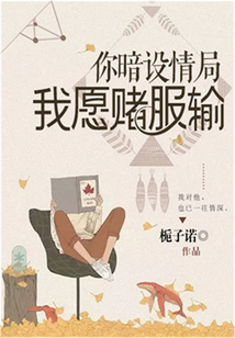 你暗設情局，我愿賭服輸