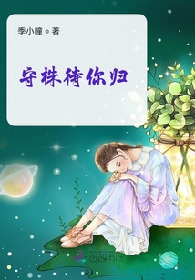 守株待你歸