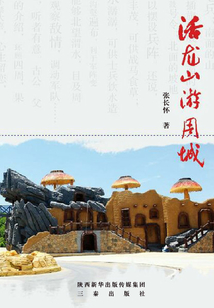 活龍山游周城
