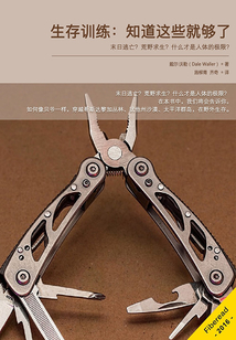 生存訓練：知道這些就夠了