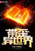 帶歪異世界在線閱讀
