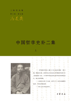 中国哲学史补二集·上(三松堂全集)在线阅读