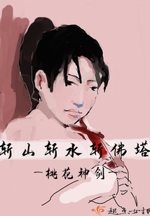 斬山斬水斬佛塔