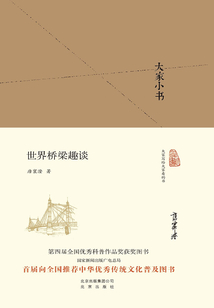 大家小書:世界橋梁趣談