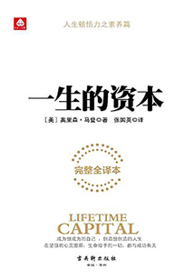 一生的資本