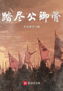 踏盡公卿骨