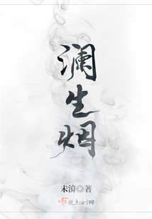瀾生煙