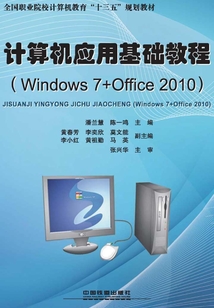 計算機應(yīng)用基礎(chǔ)教程（Windows 7+Office 2010）