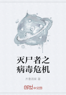 滅尸者之病毒危機