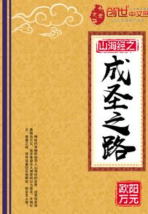 山海經(jīng)之成圣之路