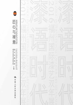 匠心与禅意：器韵/器度 封面
