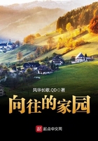 向往的家園在線閱讀