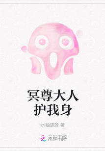 冥尊大人護我身