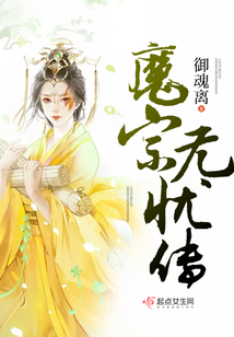 魔宗無憂傳