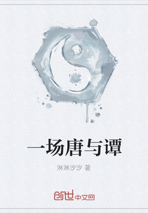一場唐與譚