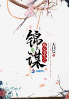嫡女重生之錦謀在線閱讀