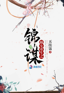 嫡女重生之錦謀