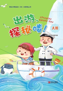 出游，探秘嘍！（大班）