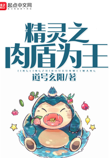 精靈之肉盾為王