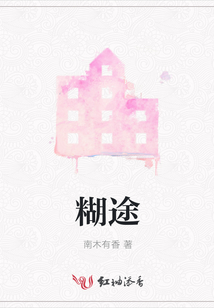 糊途