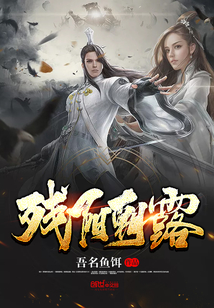 残阳朝露