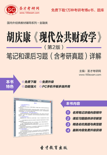 胡慶康《現代公共財政學》(第2版)筆記和課后習題(含考研真題)詳解