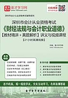 深圳市会计从业资格考试《财经法规与会计职业道德》【教材精讲＋真题解析】讲义与视频课程【21小时高清视频】