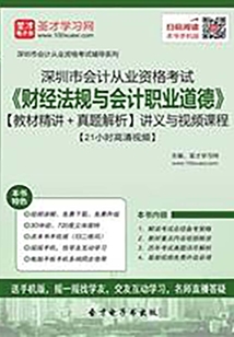 深圳市會計從業資格考試《財經法規與會計職業道德》【教材精講＋真題解析】講義與視頻課程【21小時高清視頻】