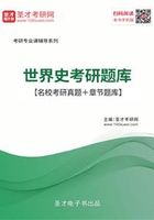 2020年世界史考研题库【名校考研真题＋章节题库】在线阅读