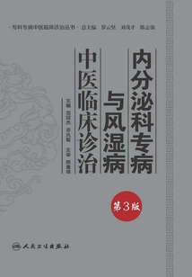 內(nèi)分泌科專病與風濕病中醫(yī)臨床診治(第3版)