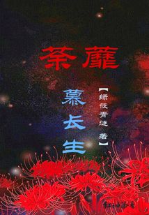 荼蘼慕長生