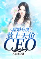 甜婚有度：惹上天價CEO在線閱讀