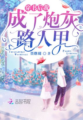 穿书后我成了炮灰路人甲在线阅读