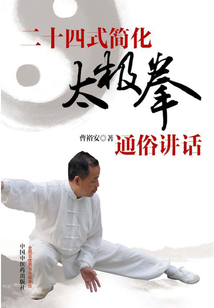 二十四式簡(jiǎn)化太極拳通俗講話
