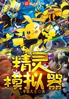 精靈模擬器在線閱讀
