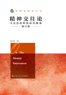 精神交往論:馬克思恩格斯的傳播觀(修訂版)