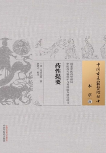 藥性提要