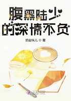 腹黑陸少的深情不負在線閱讀