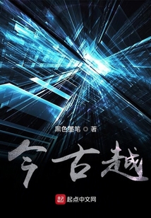 今古越