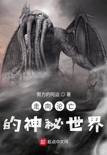 走向淪亡的神秘世界