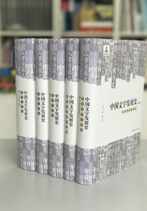 中國文字發展史套裝（全5冊）