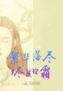 繁華落盡燼如霜