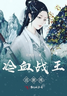 冷血戰王追妻難