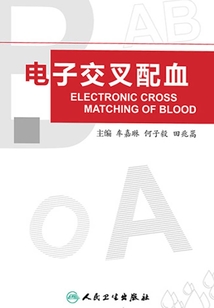 電子交叉配血