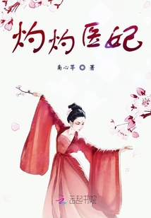 灼灼醫妃