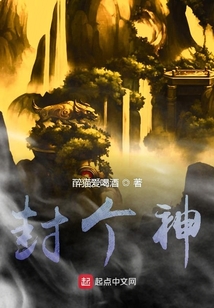 封個神