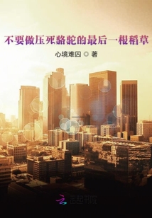 不要做壓死駱駝的最后一根稻草