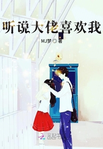 聽說大佬喜歡我